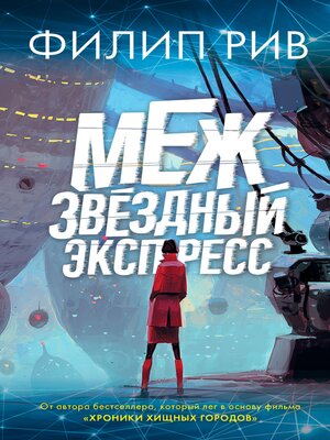 cover image of Межзвездный экспресс